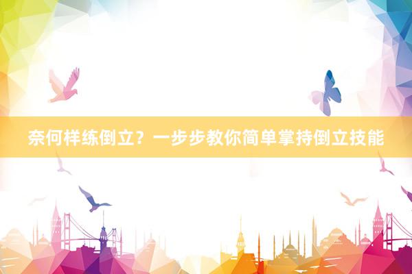 奈何样练倒立？一步步教你简单掌持倒立技能